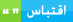 رد مع اقتباس