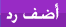 رد